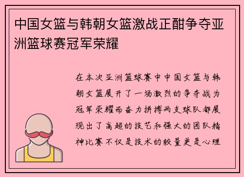 中国女篮与韩朝女篮激战正酣争夺亚洲篮球赛冠军荣耀