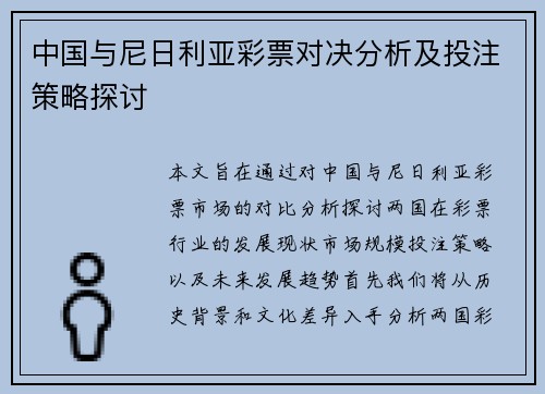 中国与尼日利亚彩票对决分析及投注策略探讨