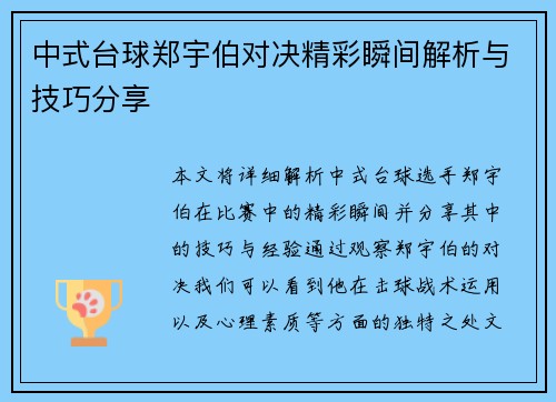 中式台球郑宇伯对决精彩瞬间解析与技巧分享