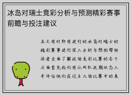 冰岛对瑞士竞彩分析与预测精彩赛事前瞻与投注建议