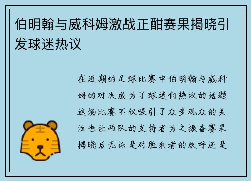伯明翰与威科姆激战正酣赛果揭晓引发球迷热议