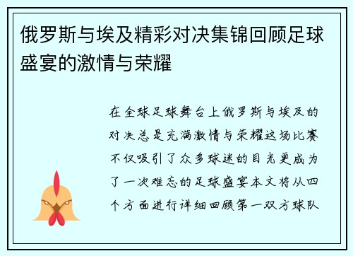 俄罗斯与埃及精彩对决集锦回顾足球盛宴的激情与荣耀
