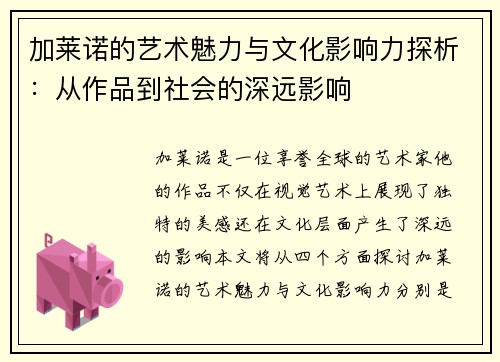 加莱诺的艺术魅力与文化影响力探析：从作品到社会的深远影响
