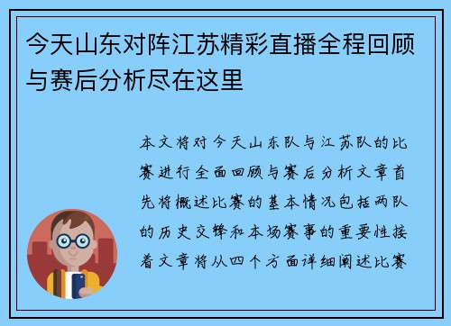 今天山东对阵江苏精彩直播全程回顾与赛后分析尽在这里