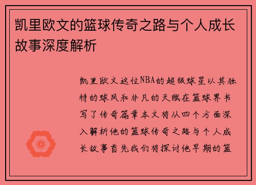 凯里欧文的篮球传奇之路与个人成长故事深度解析