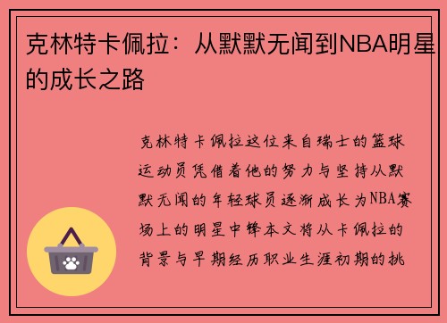 克林特卡佩拉：从默默无闻到NBA明星的成长之路