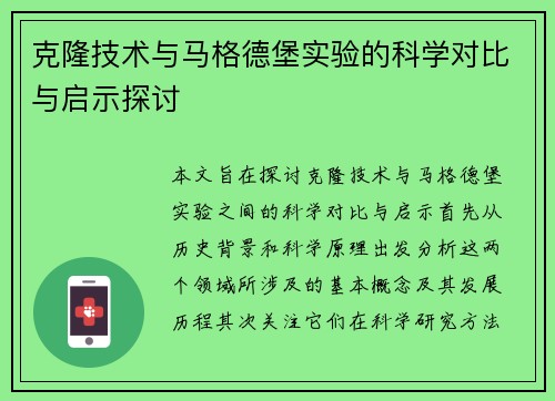 克隆技术与马格德堡实验的科学对比与启示探讨