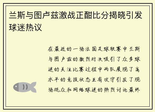 兰斯与图卢兹激战正酣比分揭晓引发球迷热议