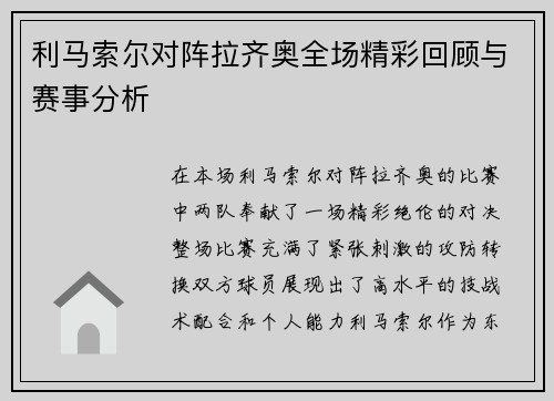 利马索尔对阵拉齐奥全场精彩回顾与赛事分析