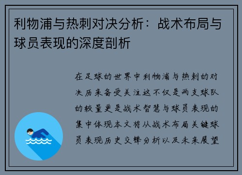 利物浦与热刺对决分析：战术布局与球员表现的深度剖析