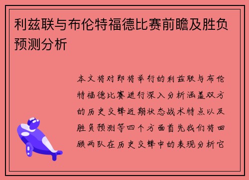 利兹联与布伦特福德比赛前瞻及胜负预测分析
