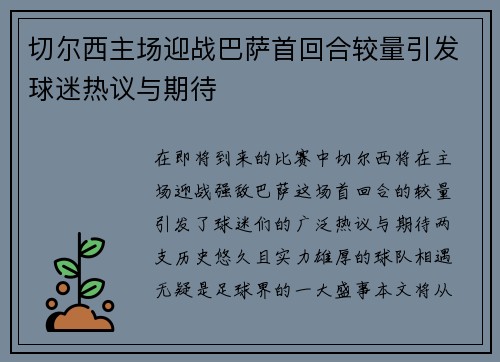切尔西主场迎战巴萨首回合较量引发球迷热议与期待