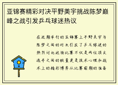 亚锦赛精彩对决平野美宇挑战陈梦巅峰之战引发乒乓球迷热议