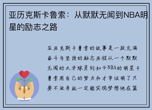 亚历克斯卡鲁索：从默默无闻到NBA明星的励志之路