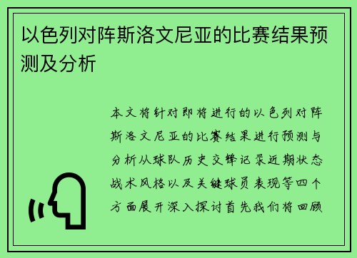 以色列对阵斯洛文尼亚的比赛结果预测及分析