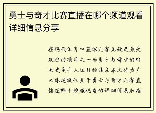 勇士与奇才比赛直播在哪个频道观看详细信息分享