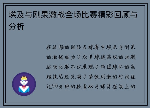埃及与刚果激战全场比赛精彩回顾与分析