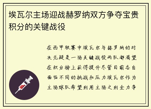 埃瓦尔主场迎战赫罗纳双方争夺宝贵积分的关键战役