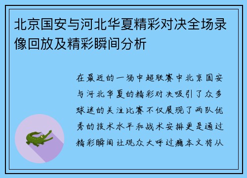 北京国安与河北华夏精彩对决全场录像回放及精彩瞬间分析