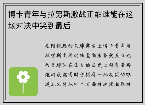 博卡青年与拉努斯激战正酣谁能在这场对决中笑到最后