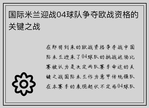 国际米兰迎战04球队争夺欧战资格的关键之战