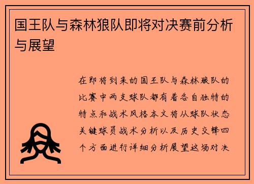 国王队与森林狼队即将对决赛前分析与展望