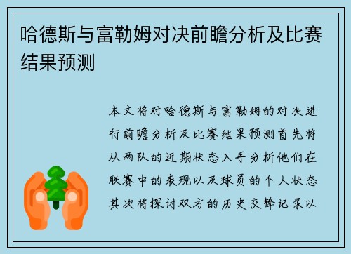 哈德斯与富勒姆对决前瞻分析及比赛结果预测