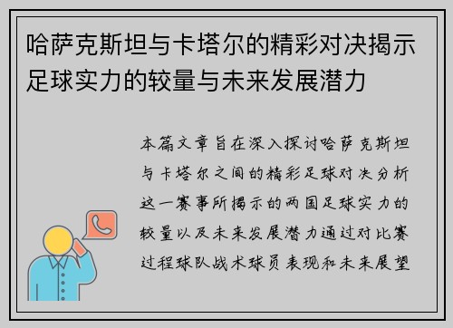 哈萨克斯坦与卡塔尔的精彩对决揭示足球实力的较量与未来发展潜力