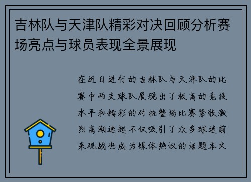 吉林队与天津队精彩对决回顾分析赛场亮点与球员表现全景展现