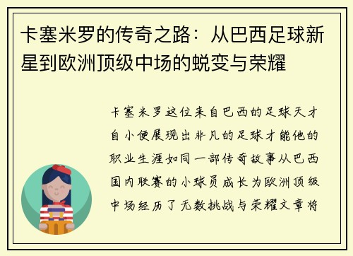卡塞米罗的传奇之路：从巴西足球新星到欧洲顶级中场的蜕变与荣耀