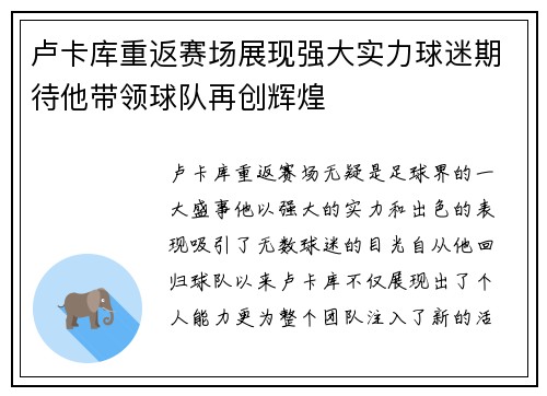 卢卡库重返赛场展现强大实力球迷期待他带领球队再创辉煌