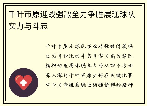千叶市原迎战强敌全力争胜展现球队实力与斗志