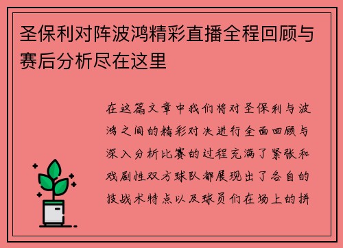 圣保利对阵波鸿精彩直播全程回顾与赛后分析尽在这里