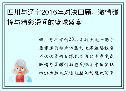 四川与辽宁2016年对决回顾：激情碰撞与精彩瞬间的篮球盛宴