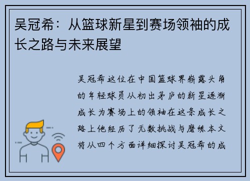 吴冠希：从篮球新星到赛场领袖的成长之路与未来展望