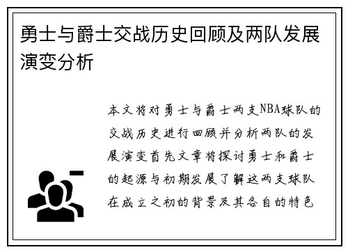 勇士与爵士交战历史回顾及两队发展演变分析