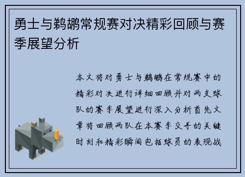 勇士与鹈鹕常规赛对决精彩回顾与赛季展望分析