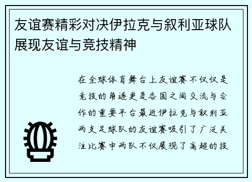 友谊赛精彩对决伊拉克与叙利亚球队展现友谊与竞技精神