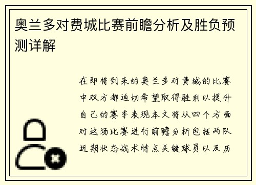 奥兰多对费城比赛前瞻分析及胜负预测详解