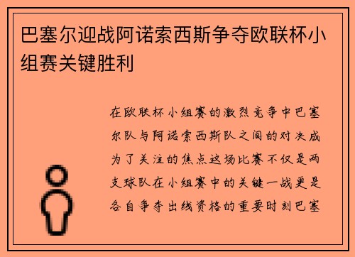 巴塞尔迎战阿诺索西斯争夺欧联杯小组赛关键胜利