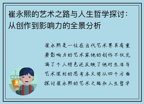 崔永熙的艺术之路与人生哲学探讨：从创作到影响力的全景分析