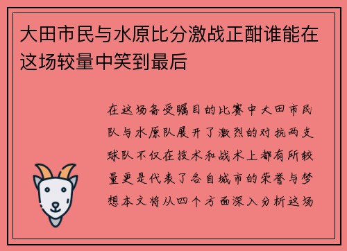 大田市民与水原比分激战正酣谁能在这场较量中笑到最后