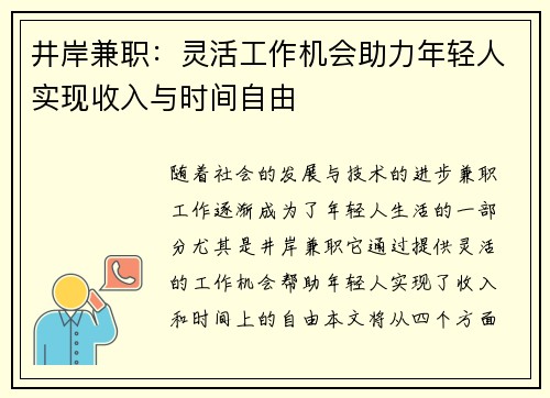 井岸兼职：灵活工作机会助力年轻人实现收入与时间自由