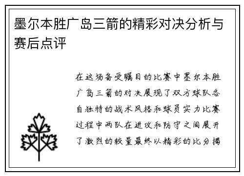 墨尔本胜广岛三箭的精彩对决分析与赛后点评
