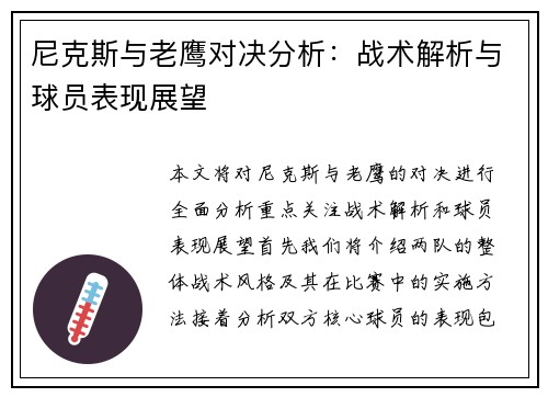 尼克斯与老鹰对决分析：战术解析与球员表现展望