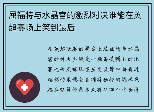 屈福特与水晶宫的激烈对决谁能在英超赛场上笑到最后