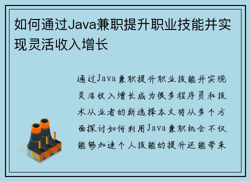 如何通过Java兼职提升职业技能并实现灵活收入增长