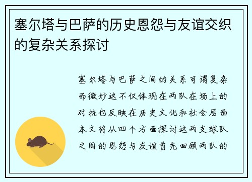 塞尔塔与巴萨的历史恩怨与友谊交织的复杂关系探讨
