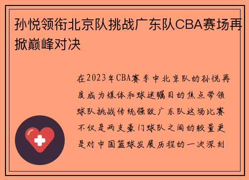 孙悦领衔北京队挑战广东队CBA赛场再掀巅峰对决