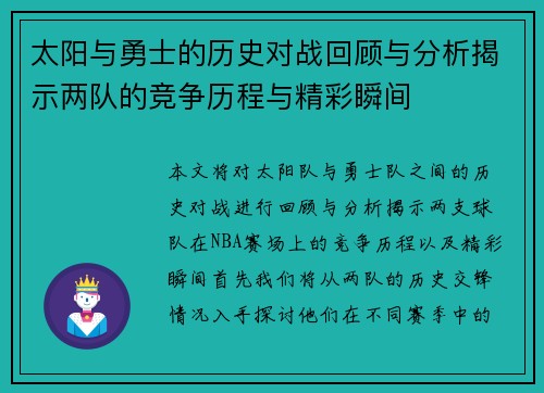 太阳与勇士的历史对战回顾与分析揭示两队的竞争历程与精彩瞬间